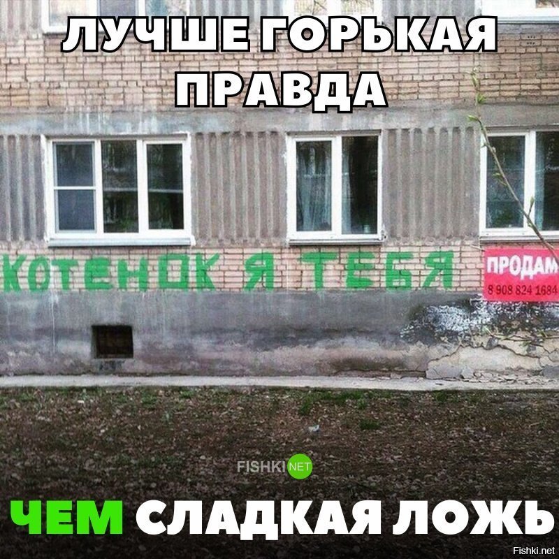 Лучше горькая правда