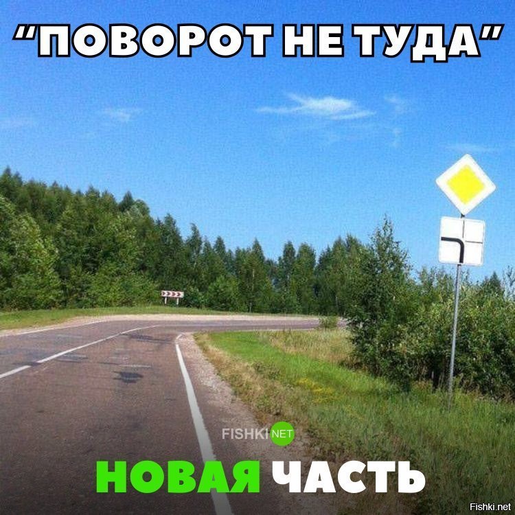 Поворот не туда