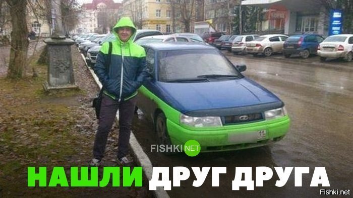 Нашли друг друга