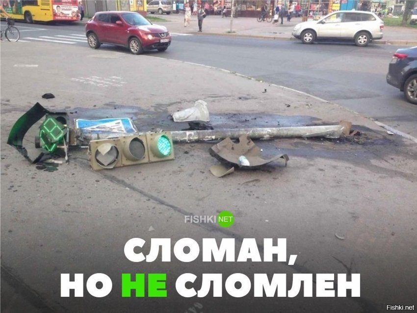 Сломан, но не сломлен