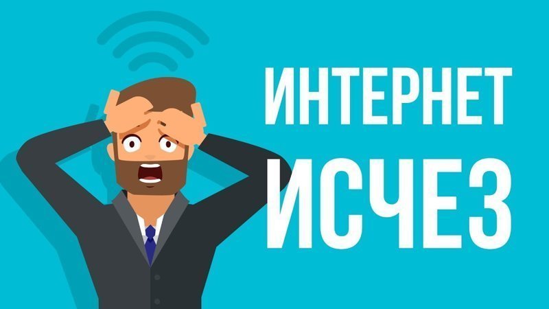 Что произойдёт, если вдруг отключат интернет