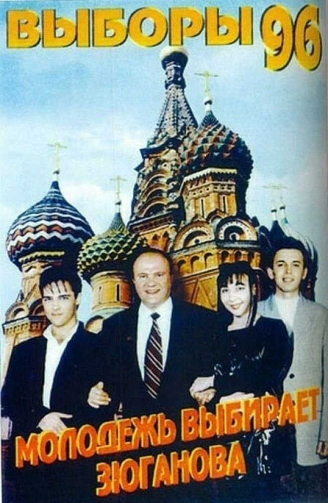 Геннадий Зюганов и группа “Ласковый май”, предвыборный плакат 1996 года