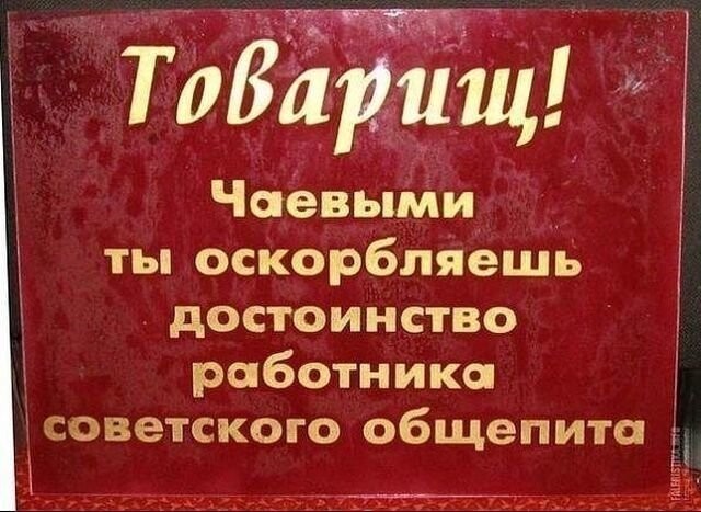 Чаевые были не в моде 