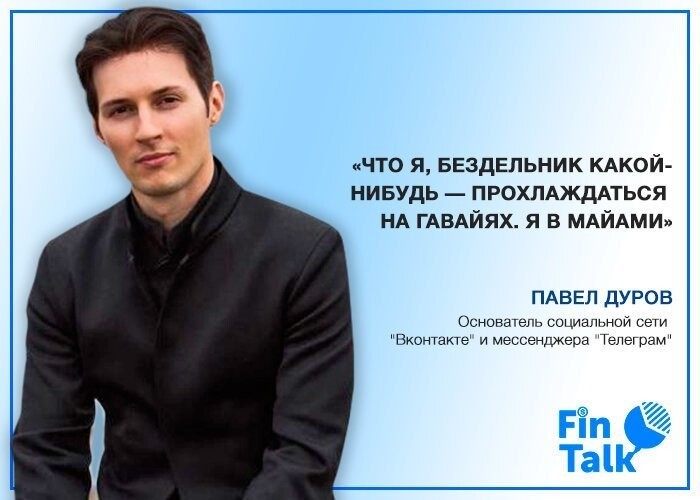 7. Павел Дуров. Основатель социальной сети "Вконтакте" и мессенджера "Телеграм"