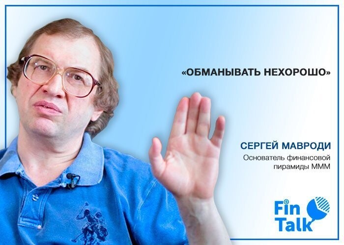 12. Сергей Мавроди. Основатель финансовой пирамиды МММ