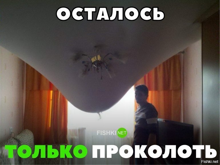 Осталось проткнуть
