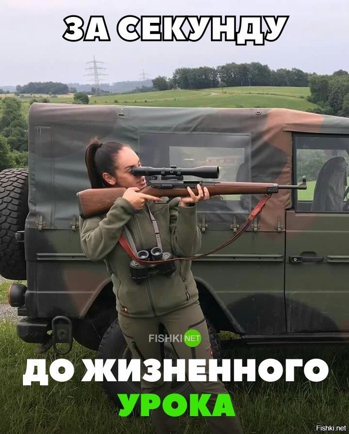 За секунду до жизненного урока