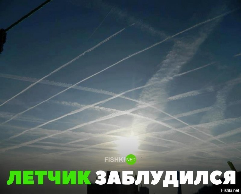 Лётчик заблудился