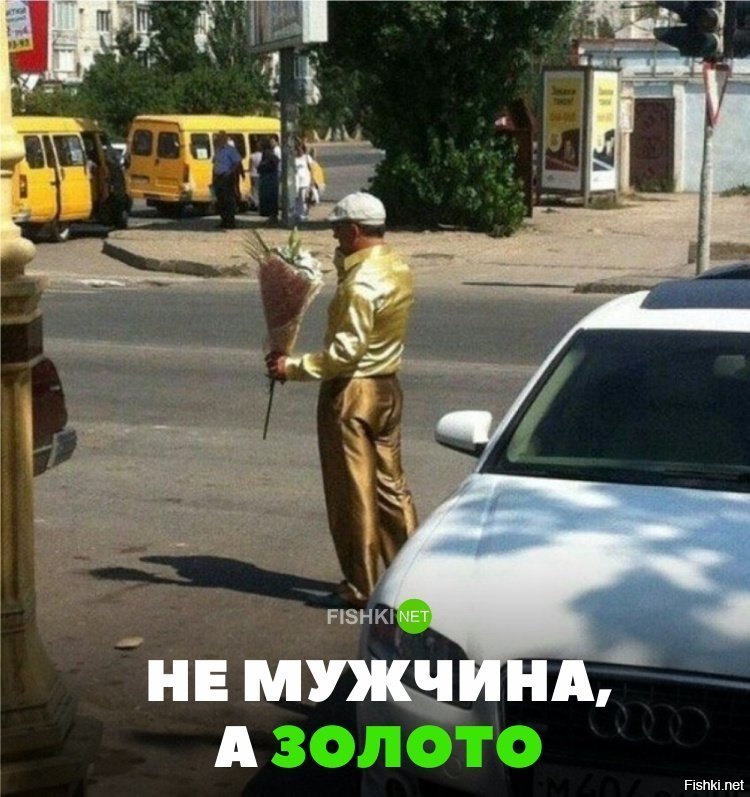 Не мужчина, а золото
