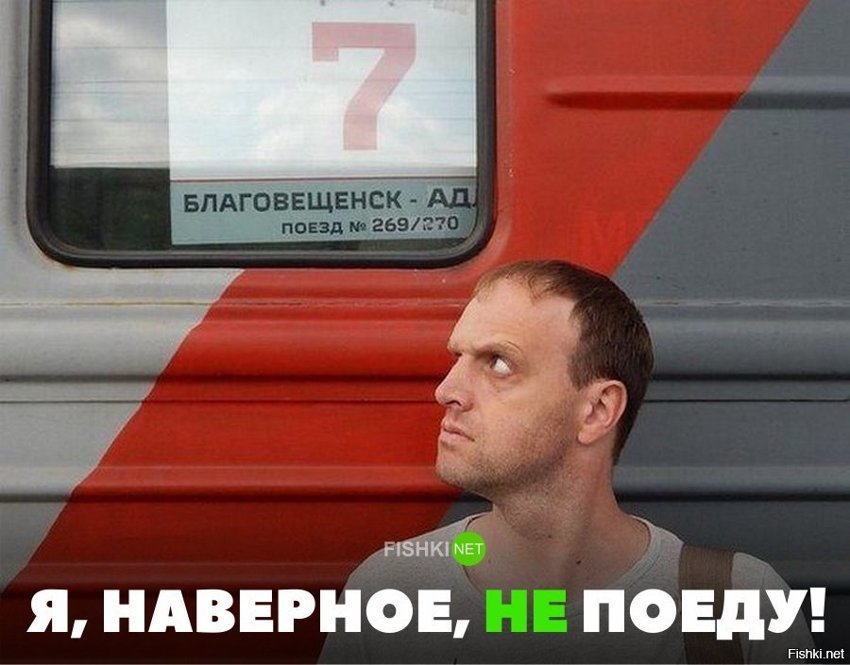 Не стоит ехать