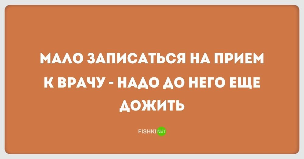 Записать менее. Афоризмы про медиков. Смешные фразы про медицину. Цитаты про медицину смешные. Медицинские выражения смешные.