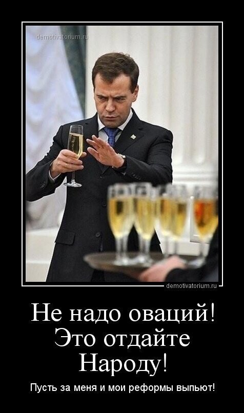 Д. Медведев: «Ну, не доживёт тридцать миллионов россиян до пенсии. Они не вписались в реформы» Или п