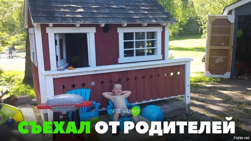 Съехал от родителей