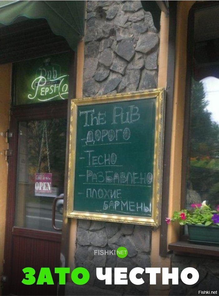 Зато правда