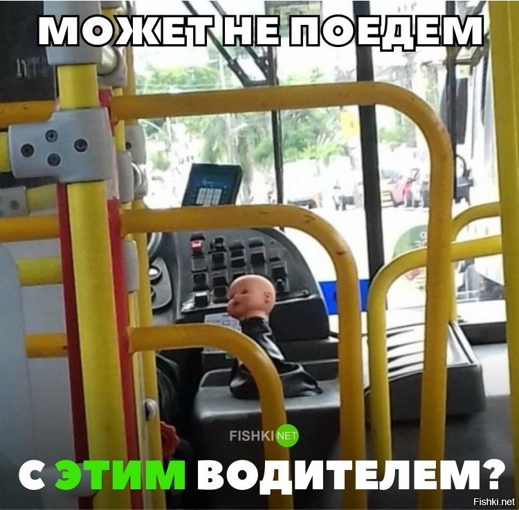 Может не поедем?