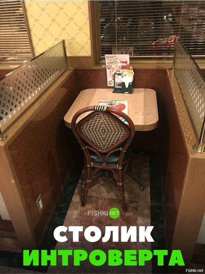 Столик интроверта