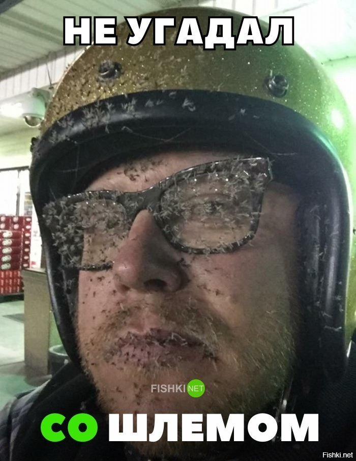 Не тот шлем одел