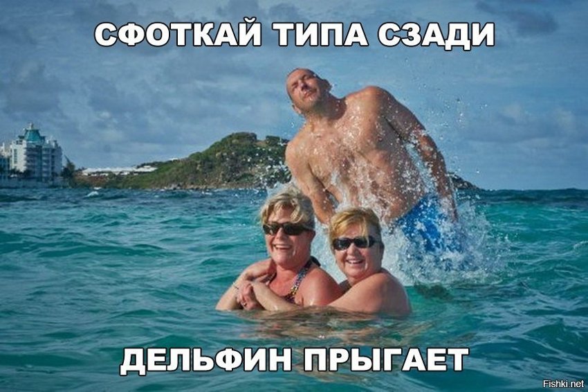 Сфоткай типа дельфин