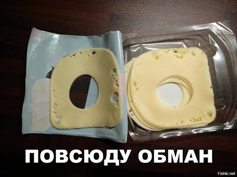 Везде обман