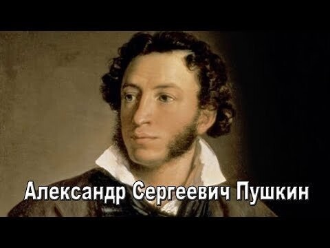 А С Пушкин 