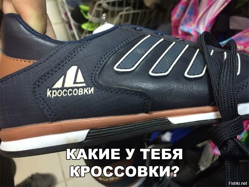 Какие у тебя кроссовки?