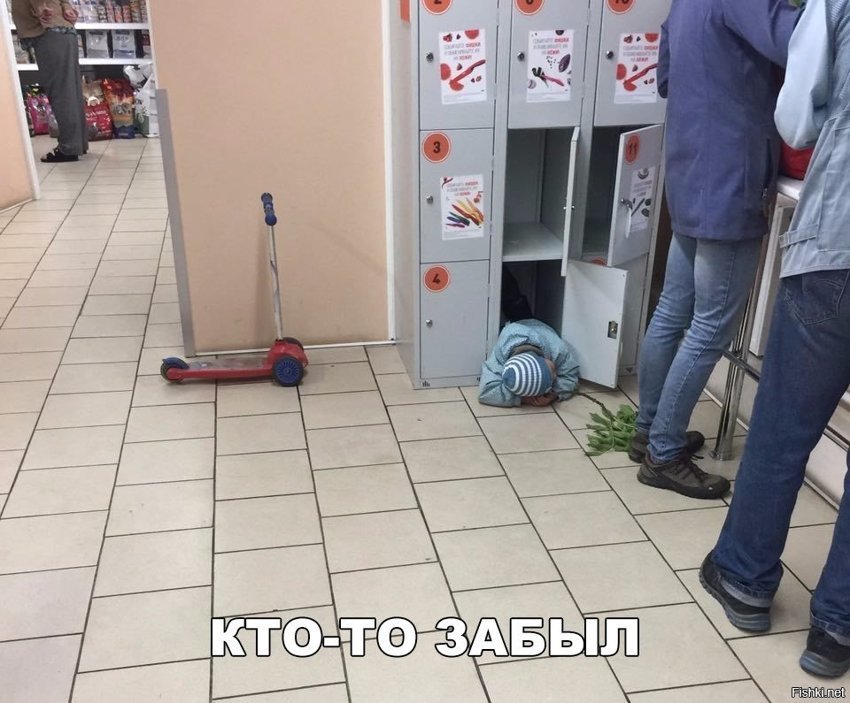 Кто-то забыл
