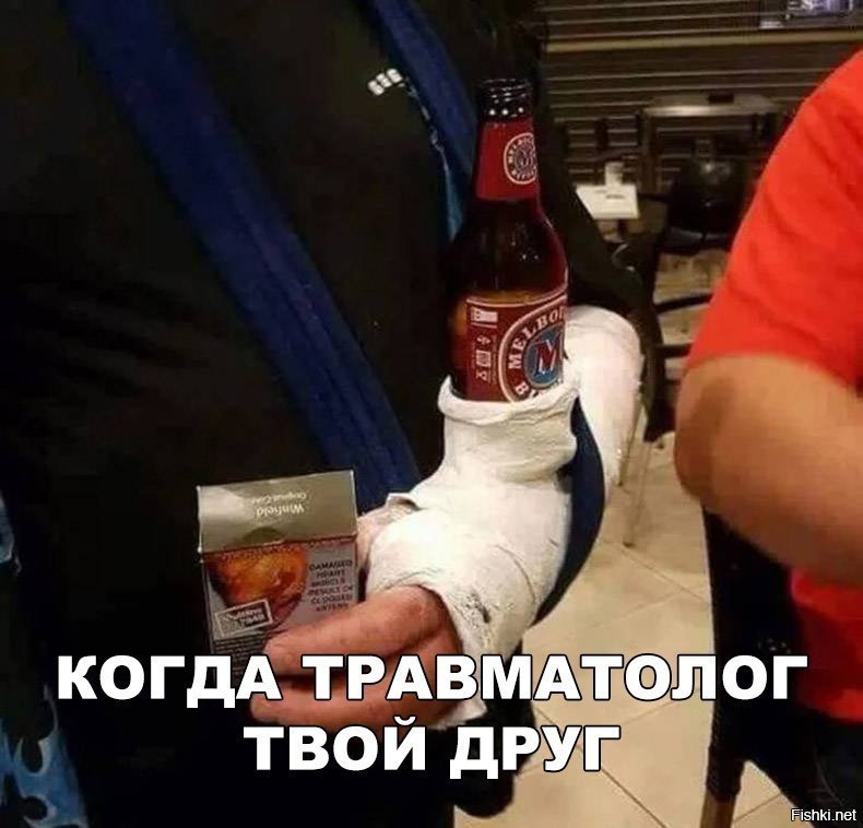 Травматолог лучший друг