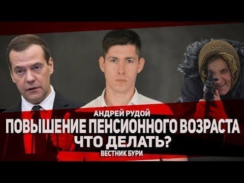 Повышение пенсионного возраста. Что делать? 