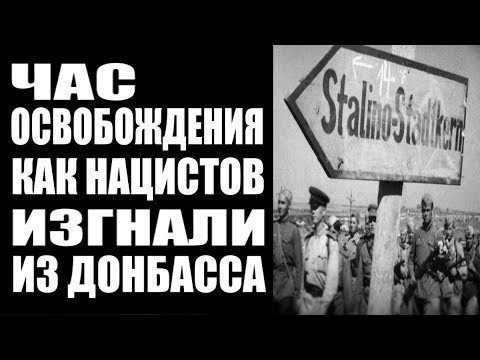 Час освобождения. Как нацистов изгнали из Донбасса 