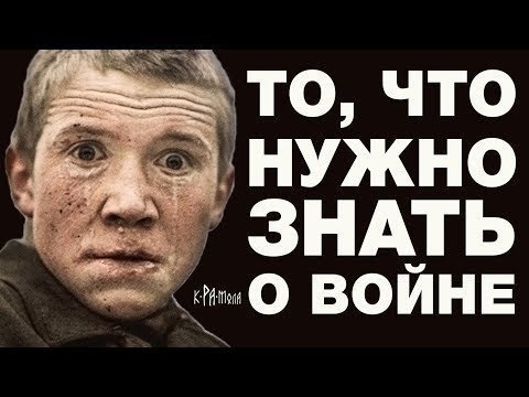 Разоблачение общепринятой лжи о ВОВ 