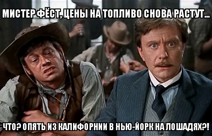 Мистер Фёст, цены на топливо снова растут...