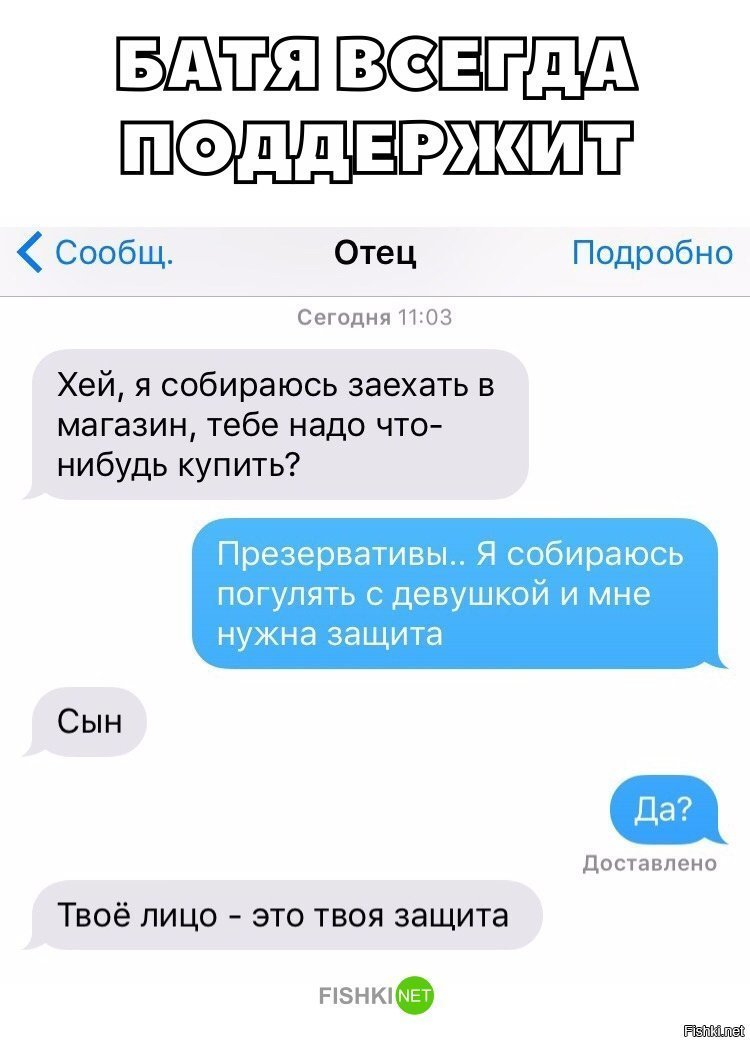 Батя всегда поддержит