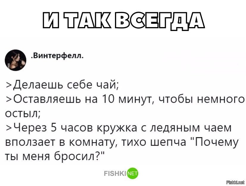Так всегда
