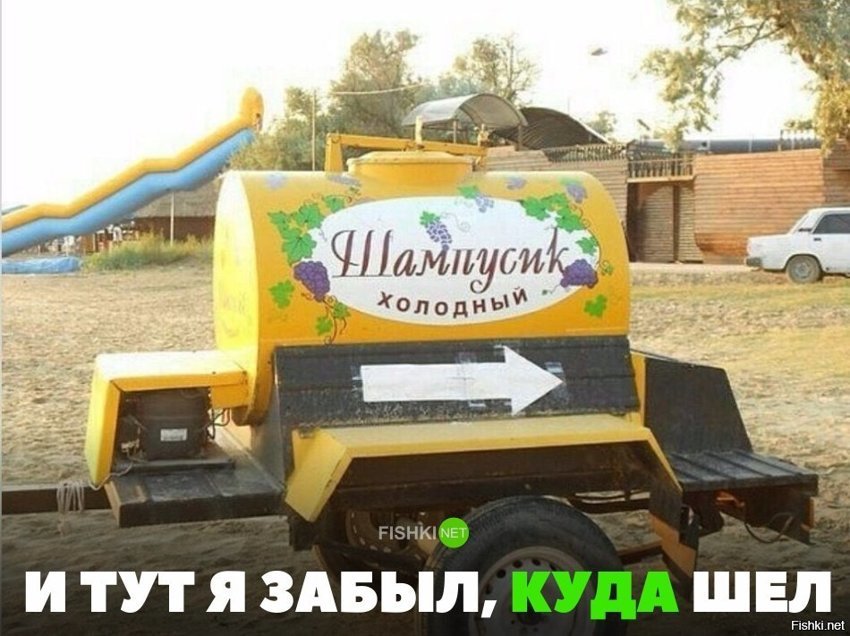 забыл куда шёл