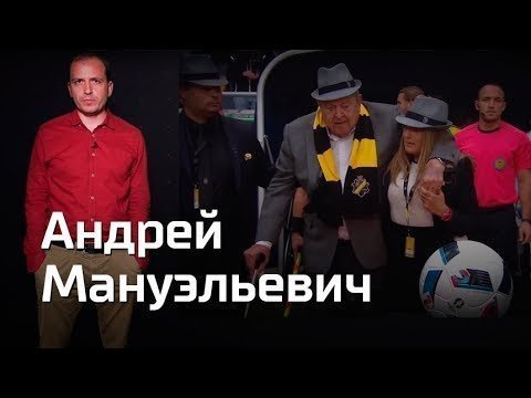 Андрей Мануэльевич. Константин Семин. Агитпроп 30.06.2018 