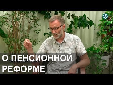 О пенсионной реформе 