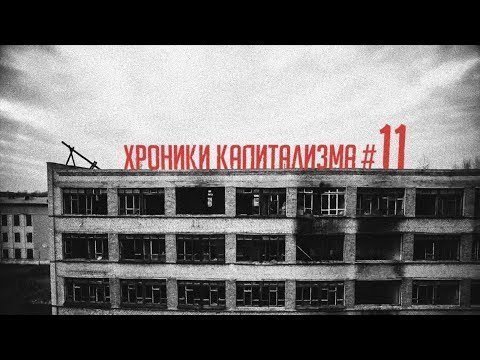 Хроники капитализма. Выпуск #11 