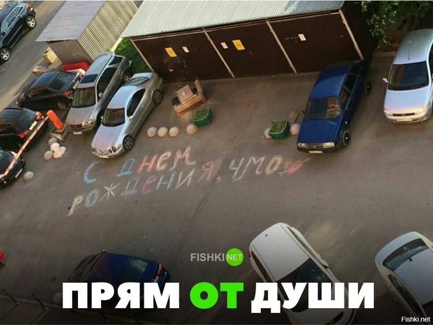 Прям от души