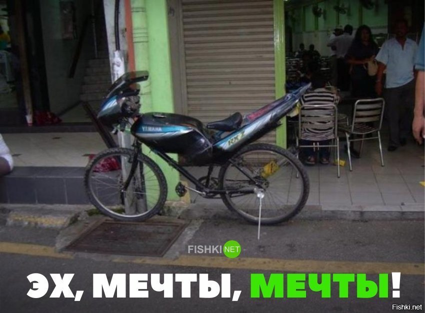 Мечты, мечты