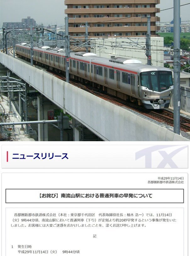 35. Токийская транспортная компания Tsukuba Express принесла извинения пассажирам за прибытие поезда на 20 секунд раньше графика