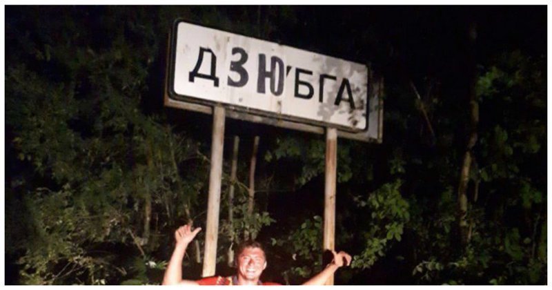 "Дзюбга": фанаты переименовали курортный поселок в Краснодарском крае