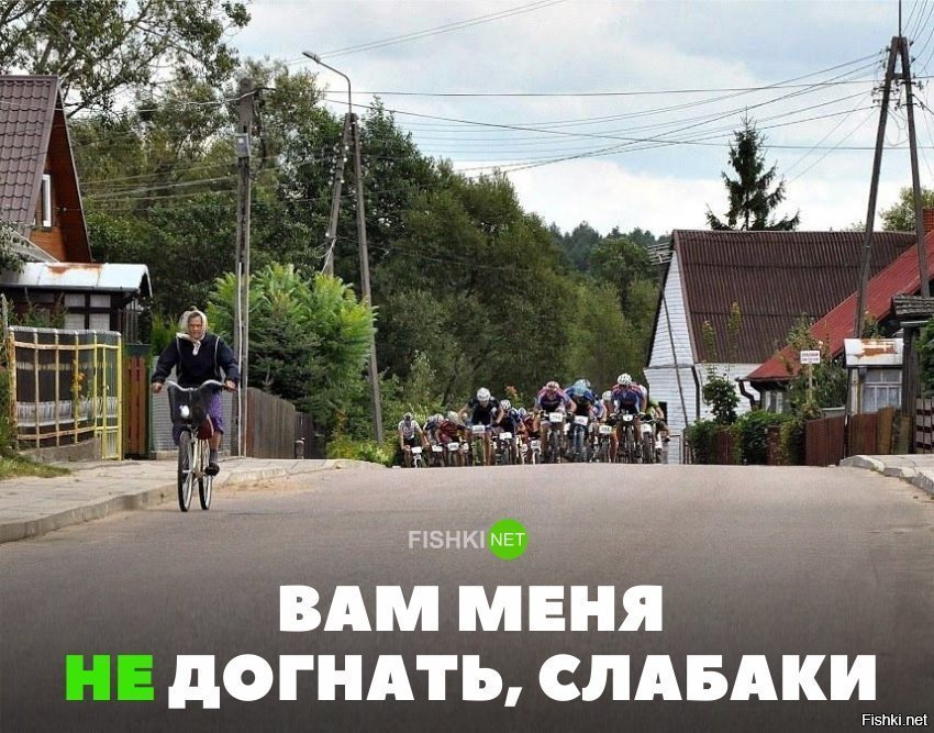 Вам меня не догнать