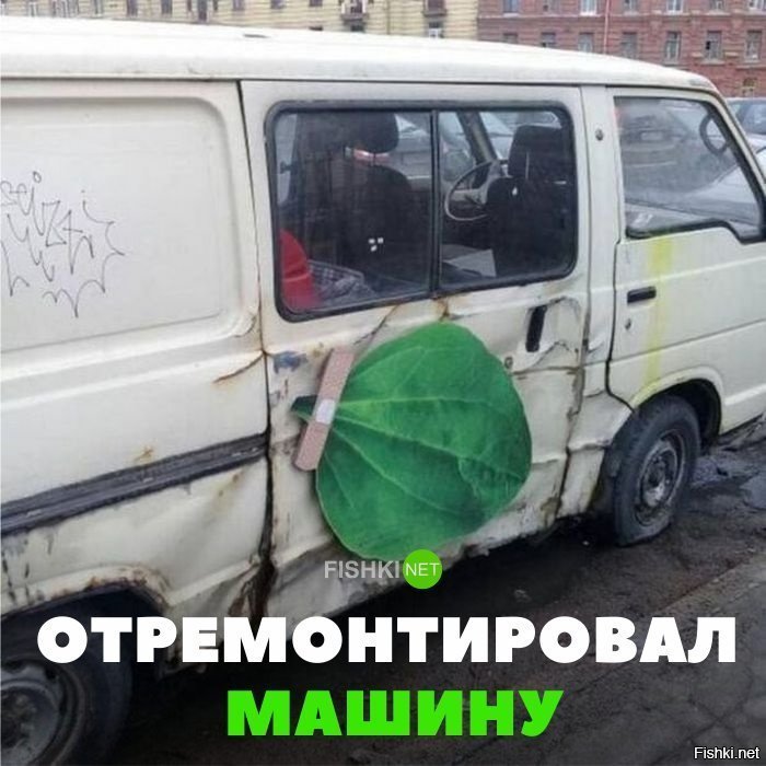 Починил