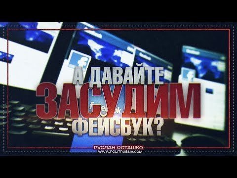 Руслан Осташко: давайте засудим Facebook 