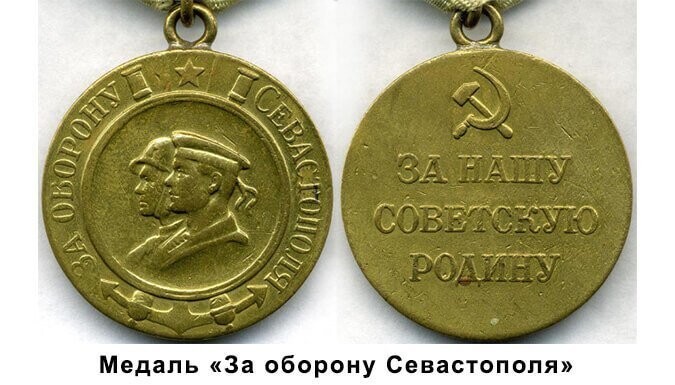 Медаль " За оборону Севастополя "