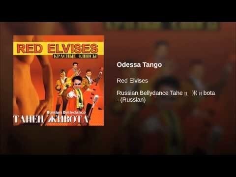 Одесское Танго 