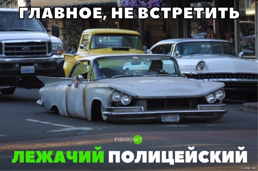 Главное лежачий полицейский не встретить