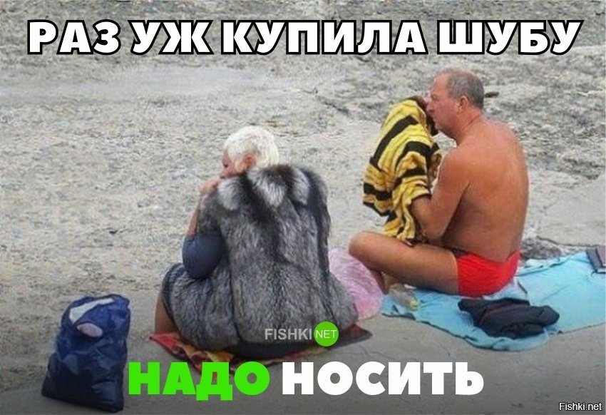 Раз уж купила, значит надо носить!