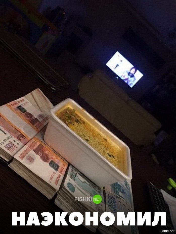 На экономил