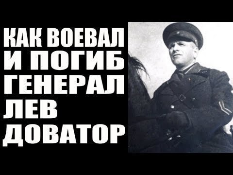Как воевал и погиб генерал Лев Доватор. Герой Советского Союза 